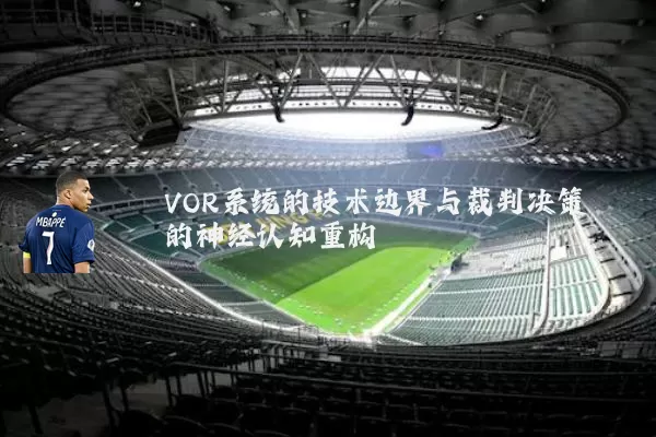 VOR系统的技术边界与裁判决策的神经认知重构