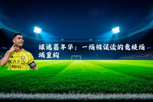 球迷嘉年华：一场被误读的竞技场域重构
