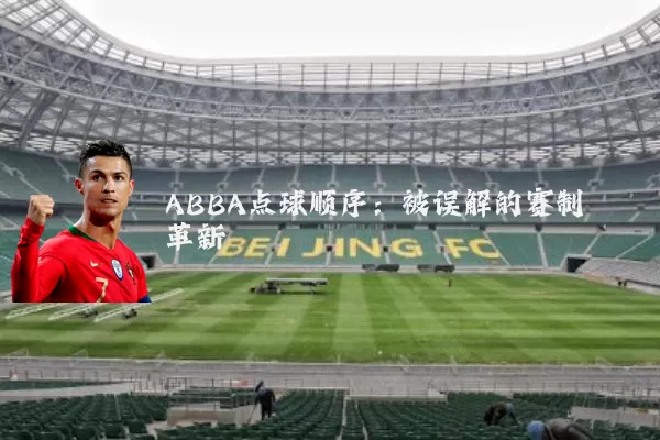 ABBA点球顺序：被误解的赛制革新