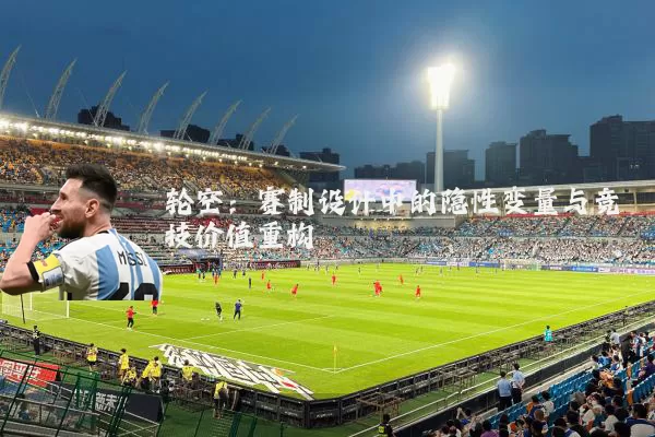 轮空:赛制设计中的隐性变量与竞技价值重构
