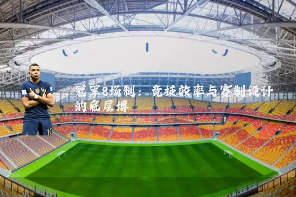 冠军8场制：竞技效率与赛制设计的底层博弈