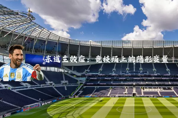 东道主效应：竞技场上的隐形变量