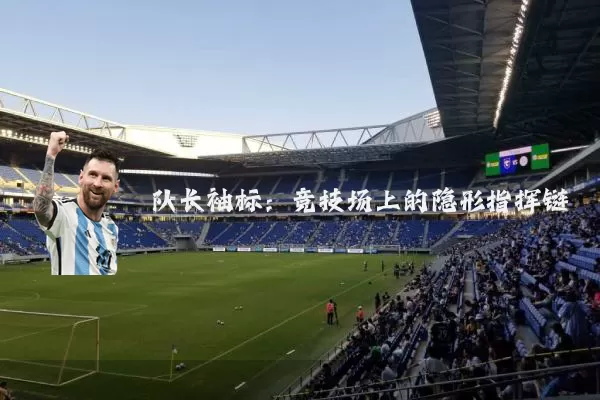 队长袖标:竞技场上的隐形指挥链