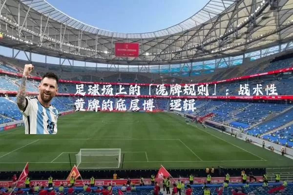 足球场上的「洗牌规则」:战术性黄牌的底层博弈逻辑