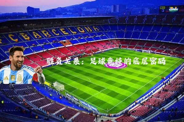 胜负关系：足球竞技的底层密码