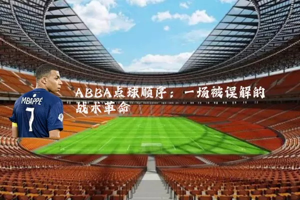 ABBA点球顺序：一场被误解的战术革命