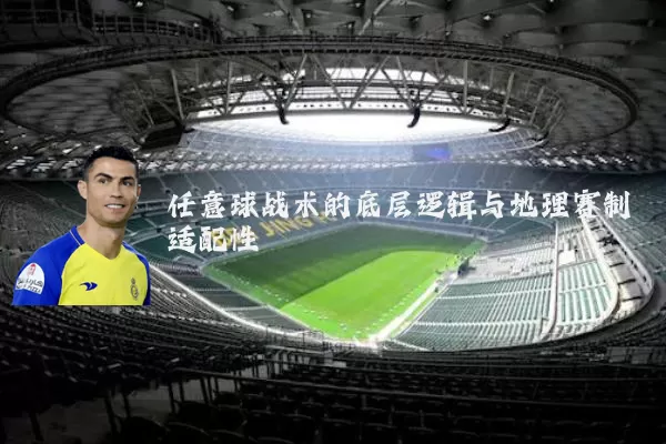 任意球战术的底层逻辑与地理赛制适配性