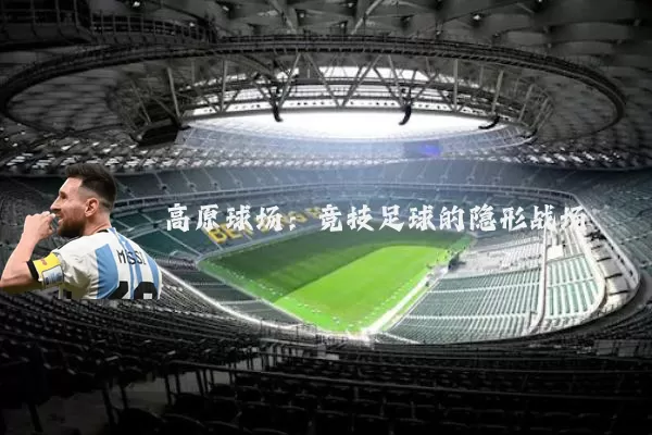 高原球场：竞技足球的隐形战场