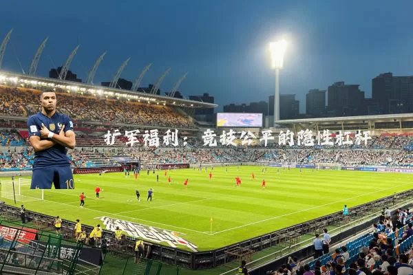 扩军福利：竞技公平的隐性杠杆