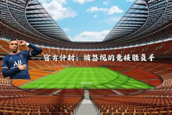官方计时：被忽视的竞技胜负手