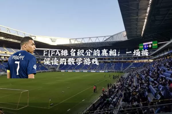 FIFA排名积分的真相：一场被误读的数学游戏