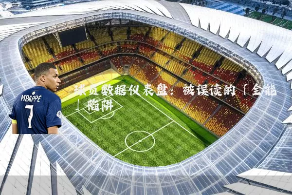 球员数据仪表盘：被误读的「全能」陷阱