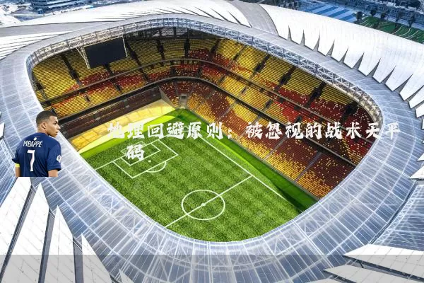地理回避原则:被忽视的战术天平砝码
